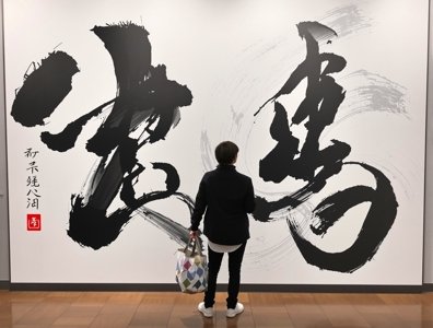 当代书法还有生命力吗？你怎么看？